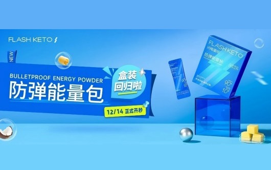 生酮核心品-防弹能量粉盒装来啦