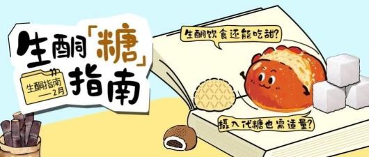 收藏 | 生酮饮食之糖指南