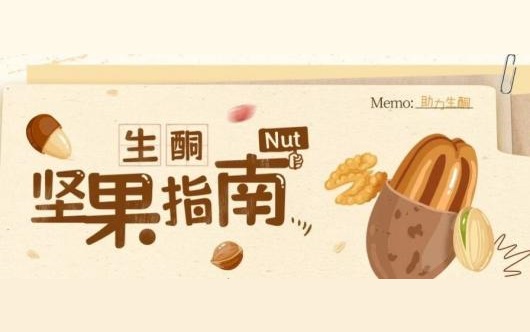 收藏 | 生酮饮食之坚果指南