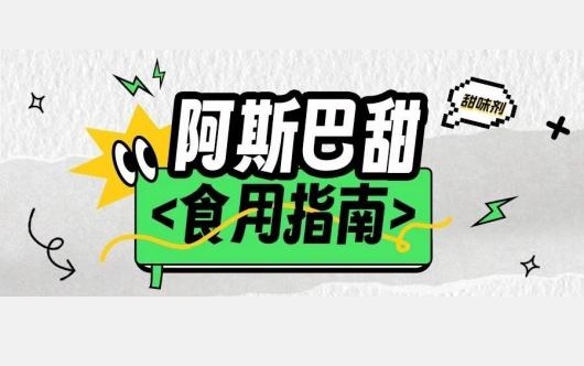 收藏 | 阿斯巴甜食用指南