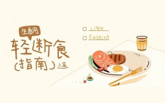 收藏 | 生酮轻断食指南(上)